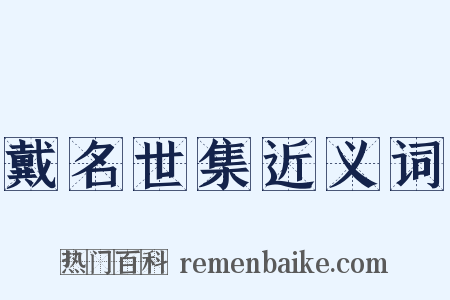 戴名世集近义词是什么意思的图片